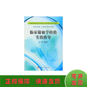 臨床輸血學(xué)檢驗實驗指導(dǎo)