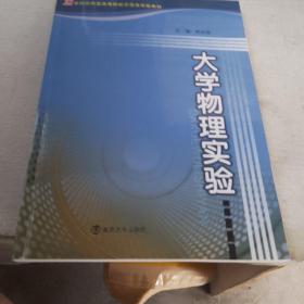 21世纪应用型高等院校示范性实验教材：大学物理实验