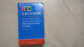 法英汉实用词典（未拆封）