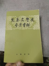 先秦文学史参考资料