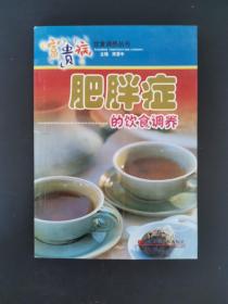 肥胖症的饮食调养 2004年一版一印