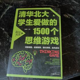 清华北大学生爱做的1500个思维游戏（平装）让孩子越玩越聪明的益智游戏 青少年儿童逻辑思维训练逆向思维智力游戏开发书籍 儿童智力开发 左右脑全脑思维益智游戏大全数学全脑思维训练开发书