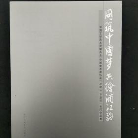 中国文联中国美术家协会“送欢乐下基层”采风作品集