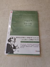 罗曼·罗兰之巨人三传：贝多芬传