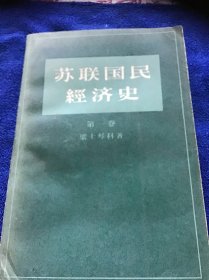 五十年代老版本  苏联国民经济史（第一卷）一版一印