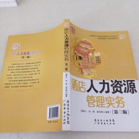 酒店人力資源管理實務(wù)（第3版）