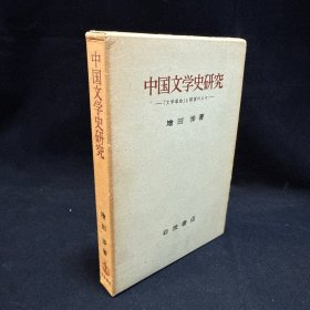 《中國(guó)文學(xué)史研究：「文學(xué)革命」と前夜の人々》 增田涉 著； 一函一冊(cè)全，巖波書店 1967年7月1版1印