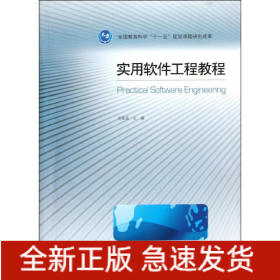 實用軟件工程教程