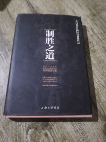 制胜之道-古代兵法中的经营管理智慧：两岸六百余家知名企业策略顾问