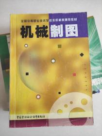 机械制图--全国中等职业技术学校机械类通用教材