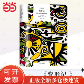 變形記 卡夫卡中短篇小說精選（譯文經(jīng)典）