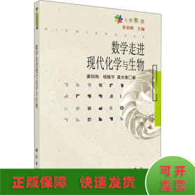 数学走进现代化学与生物