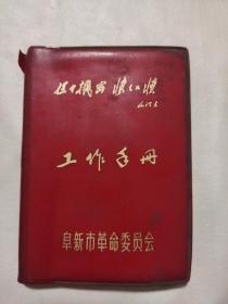 阜新市第二届军民活学活用毛泽东思想积极分子代表大会 纪念日记本， 阜新市革命委员会工作手册（两本都有笔记）