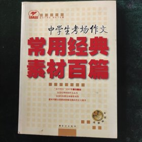 天下作文系列丛书中学生考场作文常用经典素材一百篇
