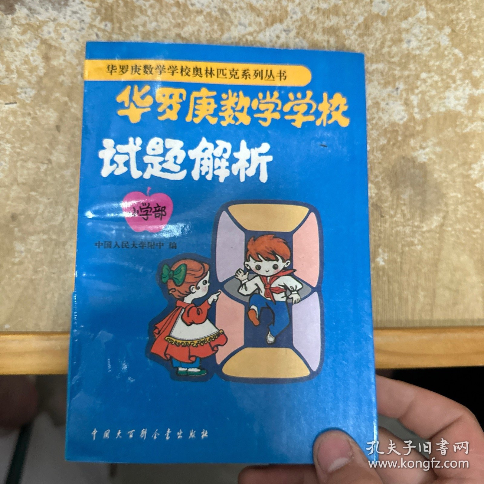 华罗庚数学学校试题解析:小学部