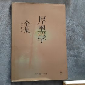 厚黑学全集（足本典藏版）