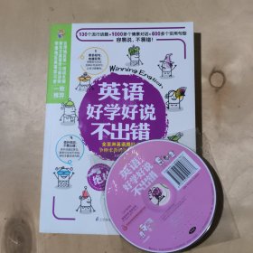 英语好学好说不出错 附光盘 51-415