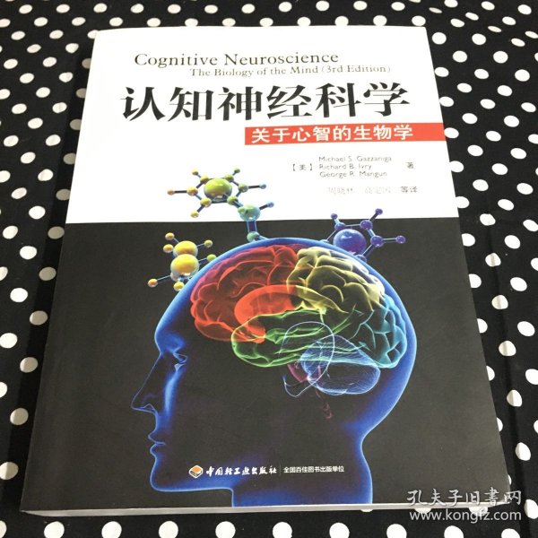 认知神经科学：关于心智的生物学