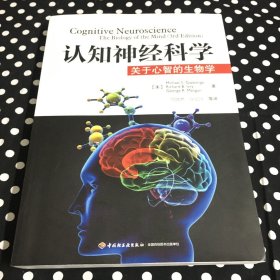 认知神经科学：关于心智的生物学