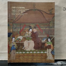 中鸿信2023秋季拍卖会：中国古代书画专场