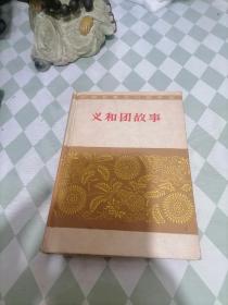 中国各民间故事集：义和团故事 （1960年精装本）