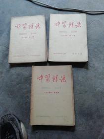 中医杂志【1964年4.8.9.10.11.12期，1965年1.2.8.9期，1966年1.2.3.4.5.7期，共16本合售】（其中1966年6本书脊损坏严重，请看图）