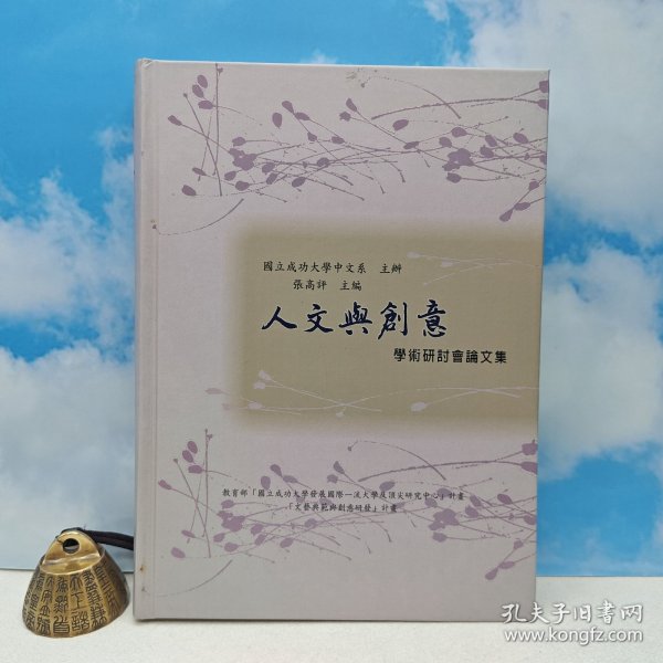 台湾里仁书局版 张高评 主编《人文與創意學術研討會論文集》(16开精装)2008年6月版、自然旧