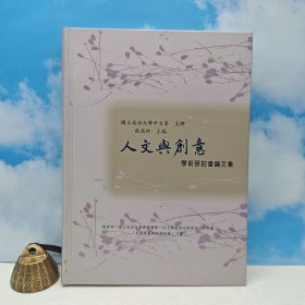 台湾里仁书局版 张高评 主编《人文與創意學術研討會論文集》(16开精装)2008年6月版、自然旧