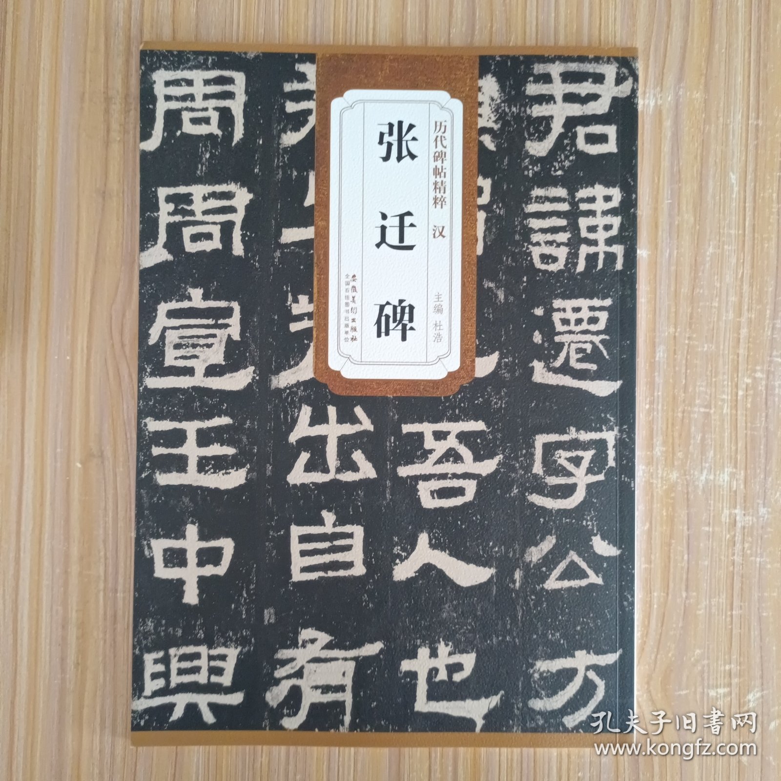 历代碑帖精粹·汉：张迁碑