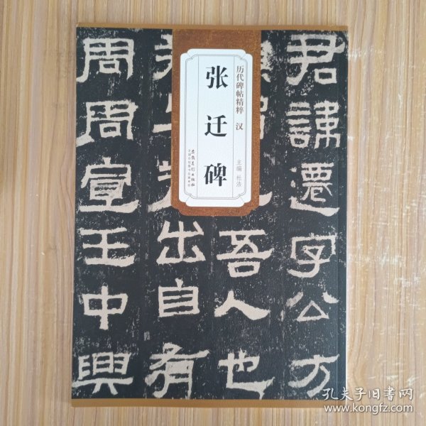 历代碑帖精粹·汉：张迁碑