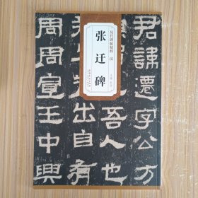 历代碑帖精粹·汉：张迁碑