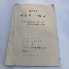清华大学毕业设计论文（原稿）：注入标记Xe及RBS分析研究Nb的阳极氧化机理【多位导师签名】