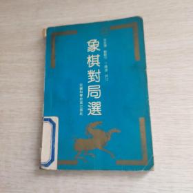 象棋对局选