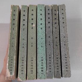 金陵春梦（1—7册）