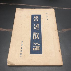 鲁迅散文【1948初版三千册】