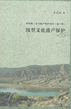 新视野·文化遗产保护论丛（第一辑）：线型文化遗产保护