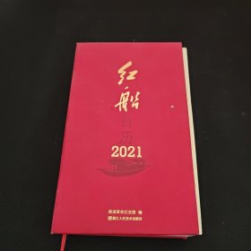 红船日历（2021）