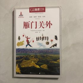 中国地理百科丛书 雁门关外（3架）