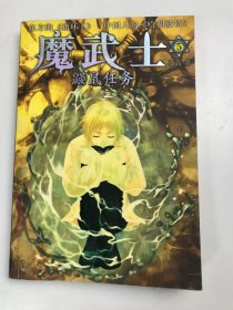 魔武士5：鼹鼠任务