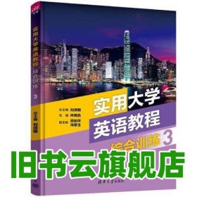 實用大學英語教程綜合訓練3 劉須明 仲其凱 燕如萍 馮恩玉 李倩 朱 清華大學出版社 9787302631088