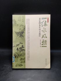 练水风雅：嘉定四先生诗文选注
