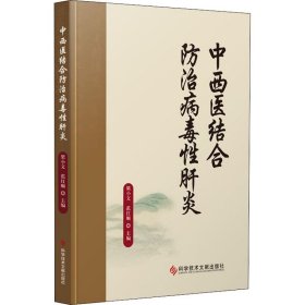中西医结合防治病毒性肝炎