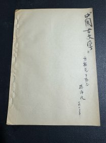 著名学者、古文字学家、曾任北平私立中国大学教授 孙海波 1962年钢笔手稿一本 26页双面