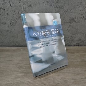 【基本全新】人才管理圣经｜E4-17