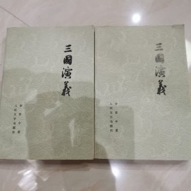 三国演义（上下册)