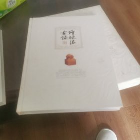 修绠汲古录----季崇建美术考古论集.书法篆刻(16开精装全二册带函套)