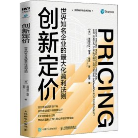 创新定价 世界知名企业的最大化盈利法则