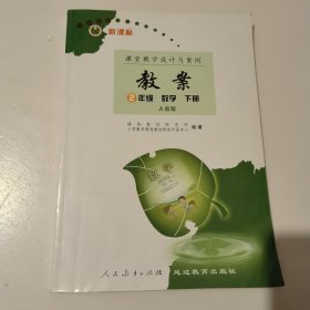 新课标教案 : 人教版. 二年级 数学. 下册