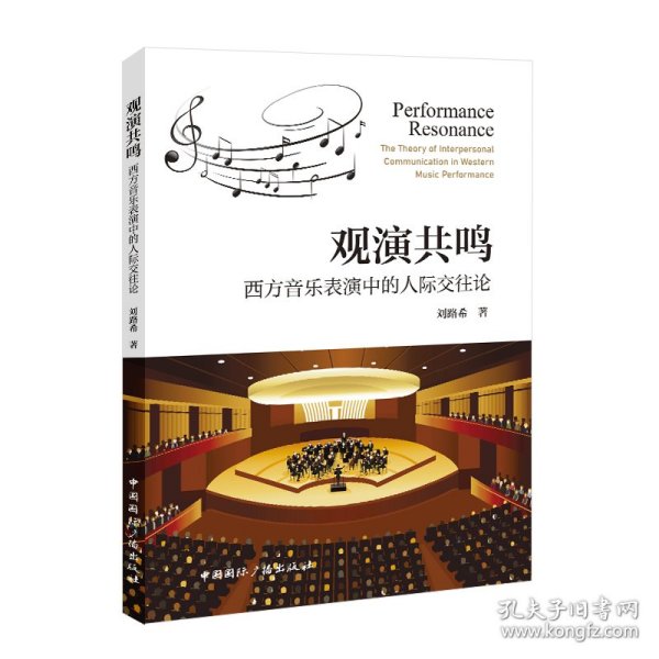 观演共鸣 西方音乐表演中的人际交往论 音乐理论 刘路希 新华正版