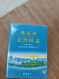 北京市大兴区志（1991—2010）未拆封